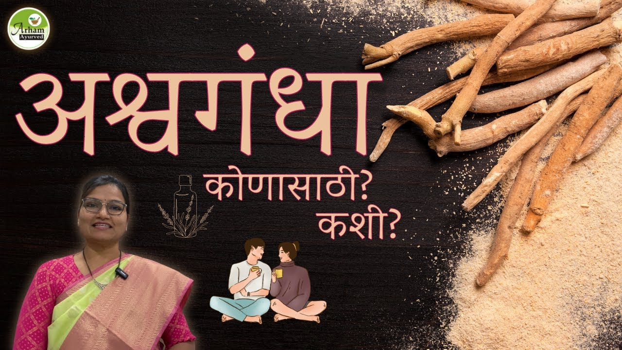 अश्वगंधा कोणासाठी ? Ashvgandha | Dr. Smita Bora