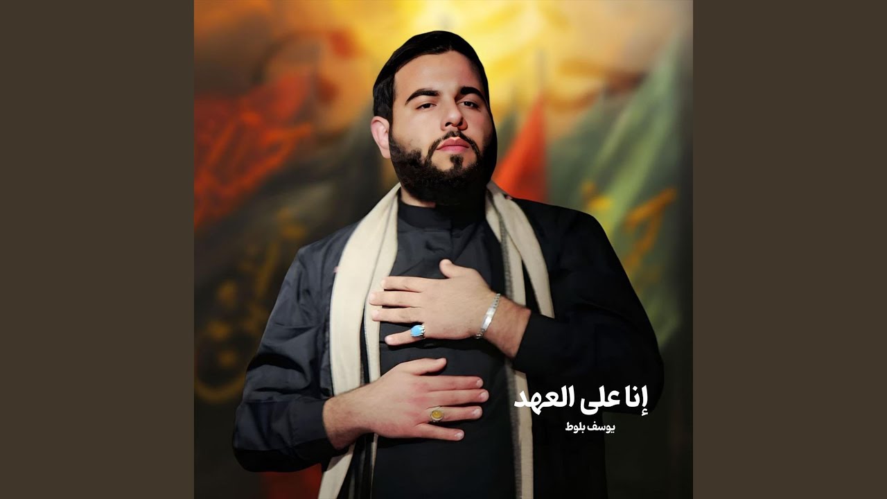 إنا على العهد