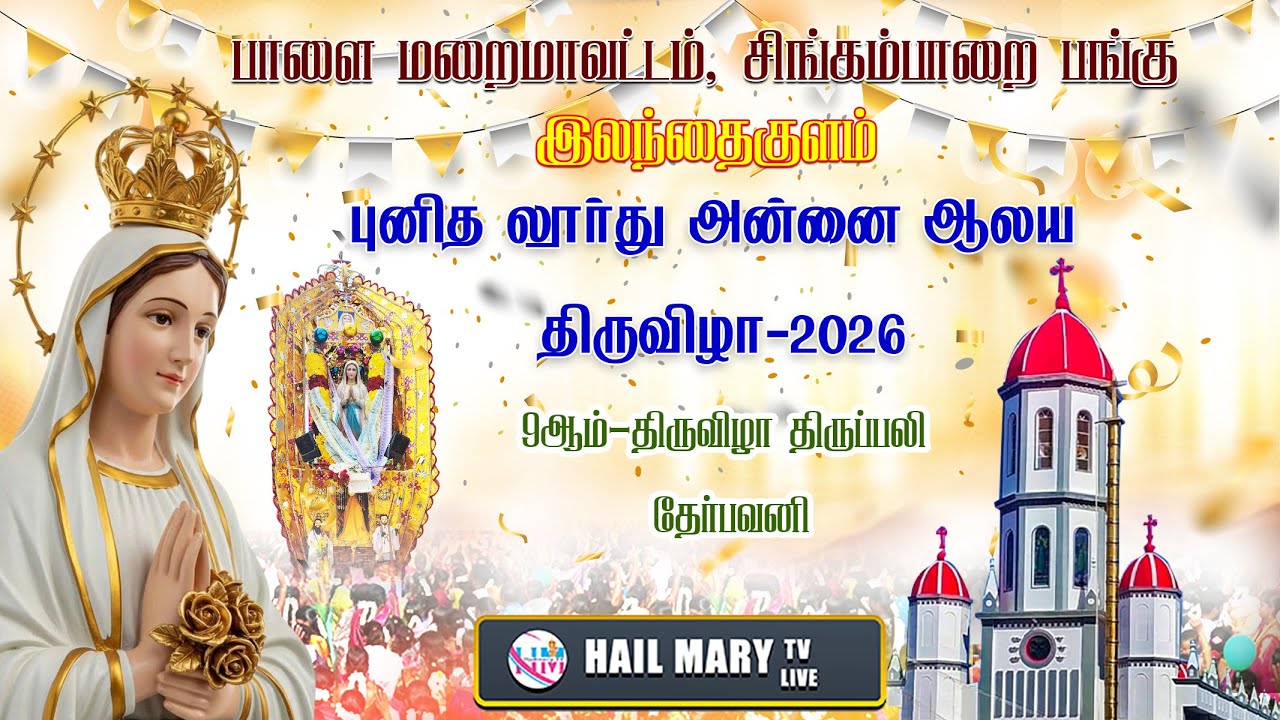 🔴  9 - ஆம் நாள் திருவிழா ஆடம்பர கூட்டுத் திருப்பலி புனித லூர்துஅன்னை ஆலயம் இலந்தைகுளம்