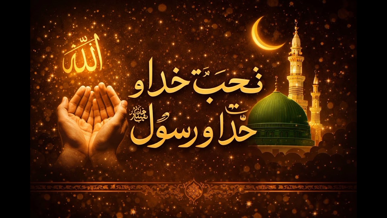 Naat-e-Mohabbat-e-Khuda Aur Rasool ﷺ | Dil Ko Sukoon Dene Wali Naat | Shama-e-Mustafa