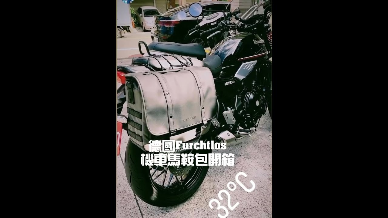 德國Furchtlos 富合樂斯 機車復古馬鞍包開箱！16L容量實測，到底能塞得下多少東西？
