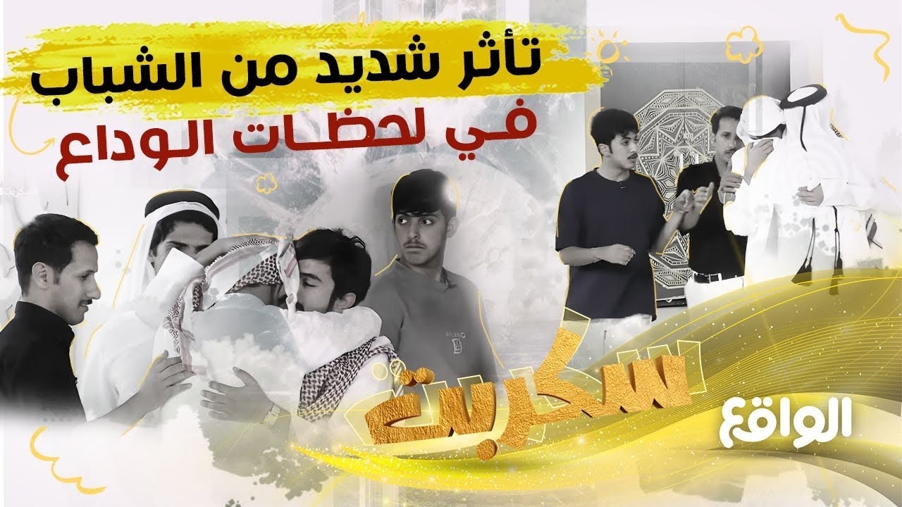 لحظات مؤثرة من الشباب | في وداع ناصر بن قمرا و ناصر بن سعد لقرية سكربت (سكربت58)