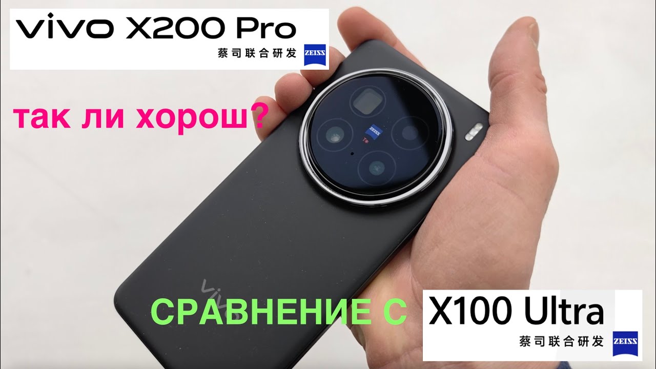 VIVO X200 PRO / СТОИТ ЛИ БРАТЬ? / СРАВНЕНИЕ ВИДЕО И ФОТО С VIVO X100 ULTRA