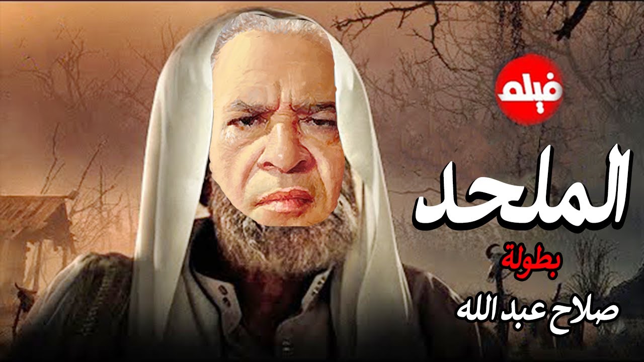الفيلم الممنوع من العرض المثير الممتع الجريئ الساخن | فيلم الملحد | بطولة صلاح عبد الله