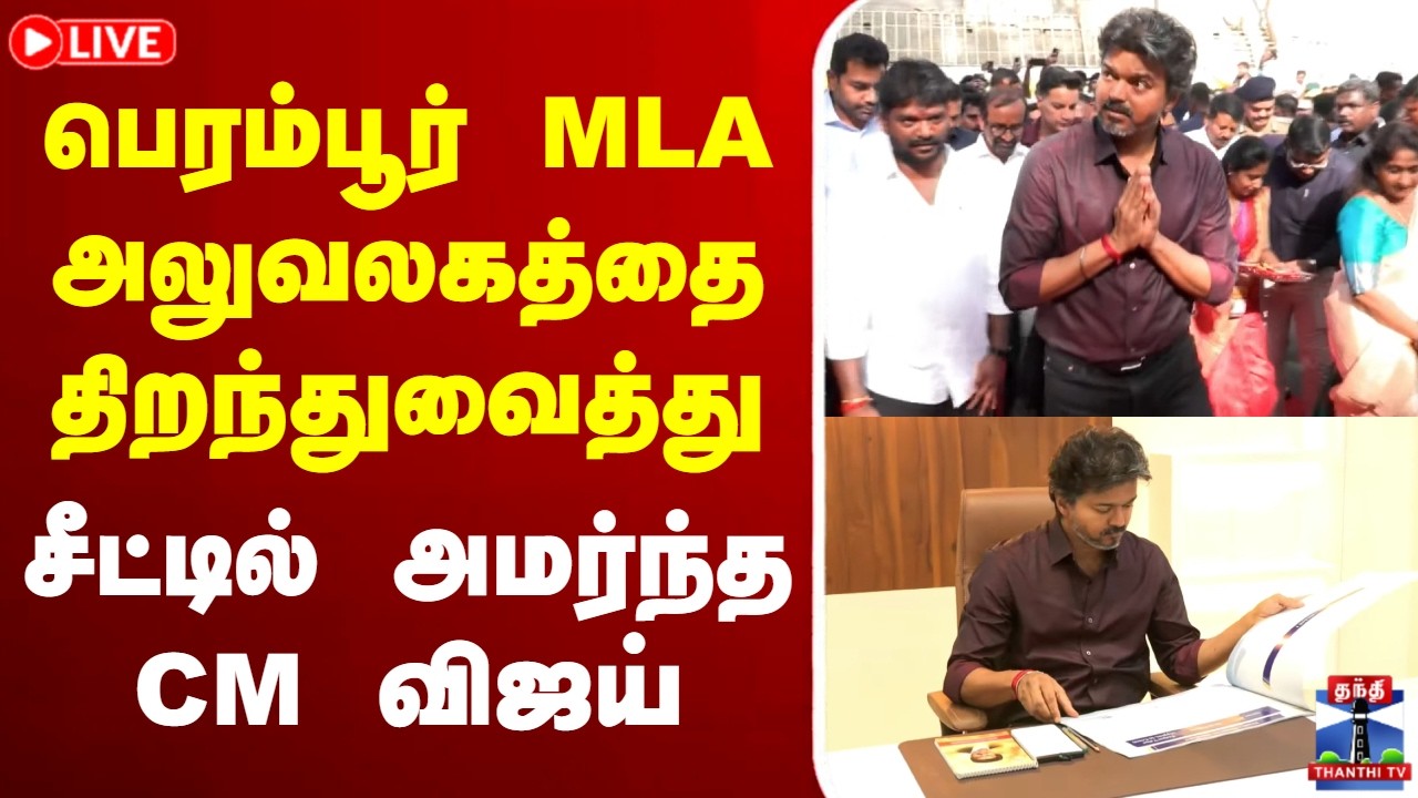 🔴LIVE : CM Vijay | Perambur | பெரம்பூர் MLA அலுவலகத்தை திறந்துவைத்து சீட்டில் அமர்ந்த CM விஜய்