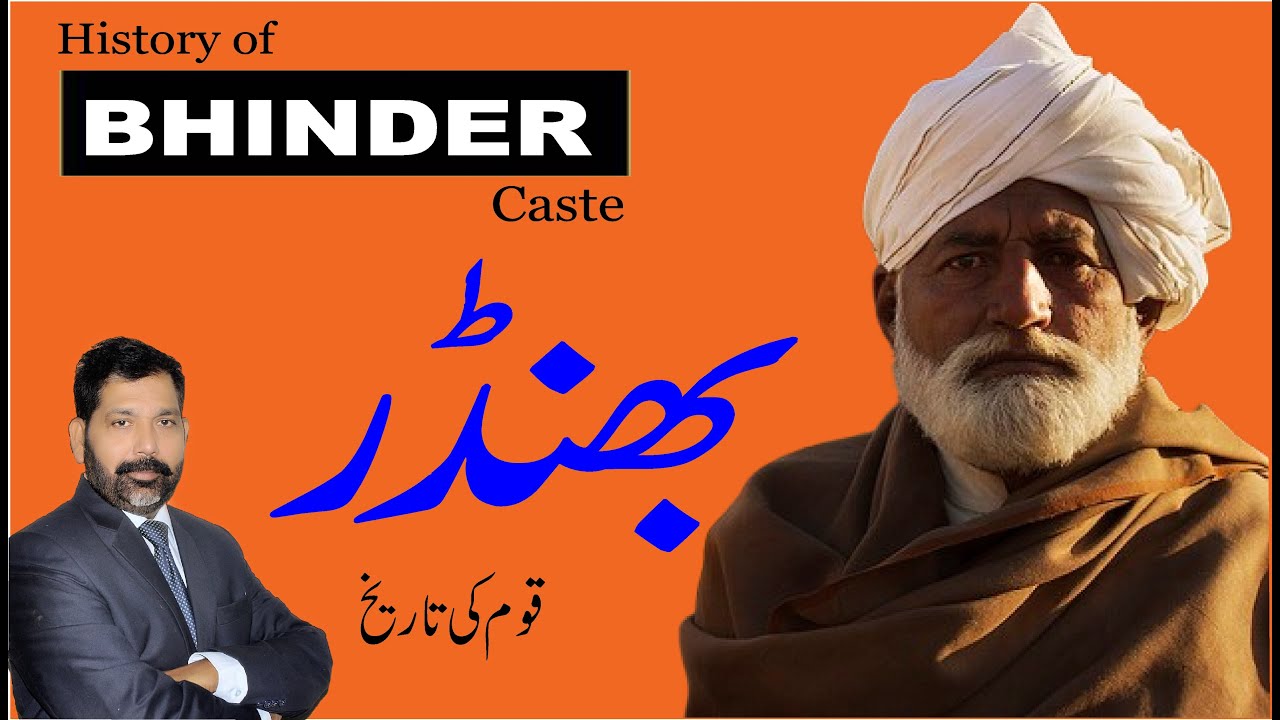 History of Bhinder caste | بھنڈر قوم | Bhinder kon hain? | भिंडर जाति | Bhinder Jaati | @Tareekhia