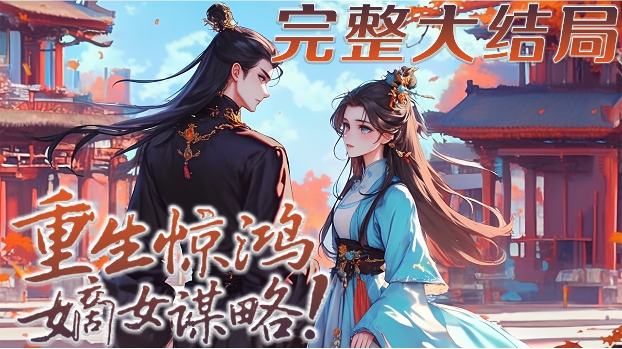 【完结】💕《重生惊鸿，嫡女谋略！》前世错把豺狼当良人，最终满门抄斩！ 一朝重生回到十五岁，转身嫁给前世为救自己而死的五皇子。三皇子？这一世看他还怎么坐上那个位置，白莲花表妹？让她身败名裂#小说