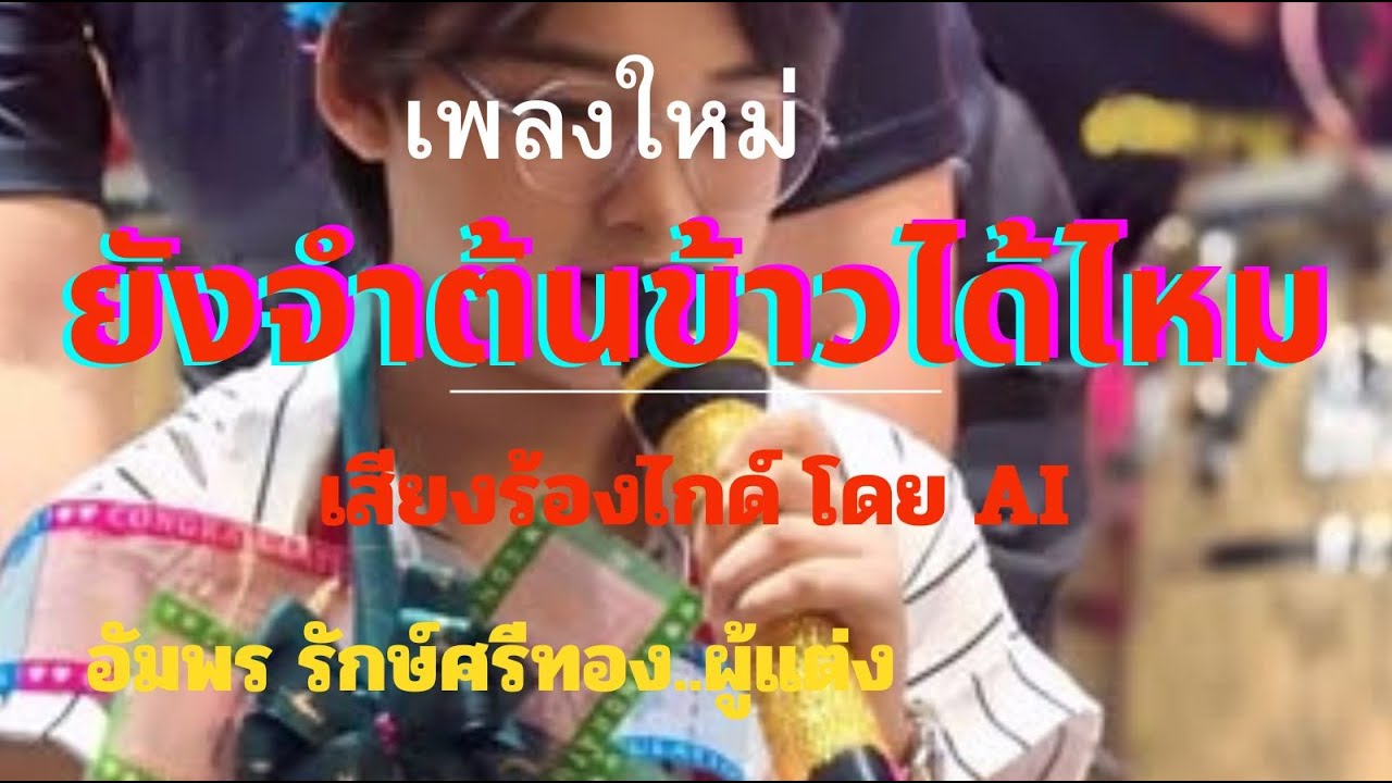 เพลงใหม่- ยังจำต้นข้าวได้ไหม [เสียงร้องไกด์ AI]#ต้นข้าวสุปรียา #เพลงใหม่