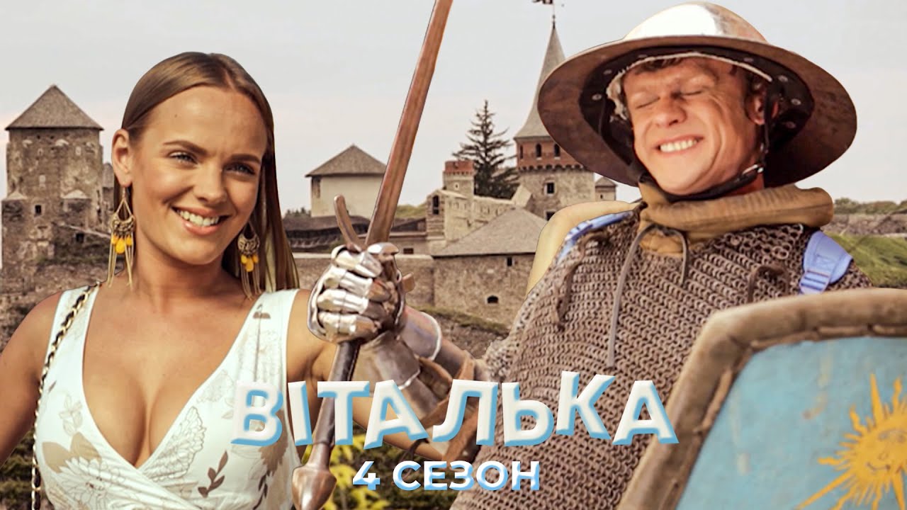 💘 ВІТАЛЬКА ЗАРАДИ ТЬОЛОЧКИ ВИКЛИКАВ ЛИЦАРЯ НА ДУЕЛЬ | Віталька | 63-64 серії