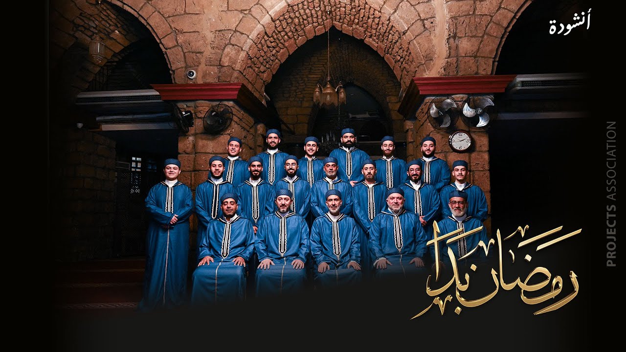 أنشودة رمضان بدا