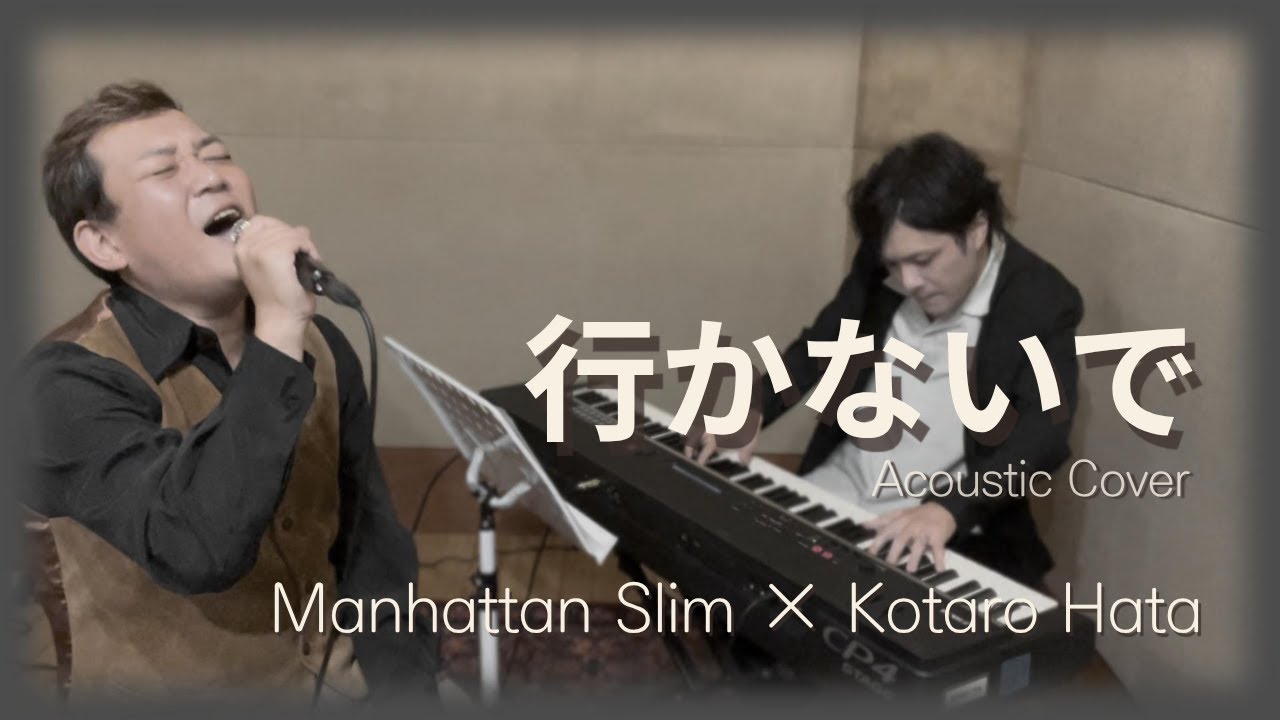 行かないで(玉置浩二)【Acoustic Cover】マンハッタンスリム × 秦コータロー | Live Acoustic Session