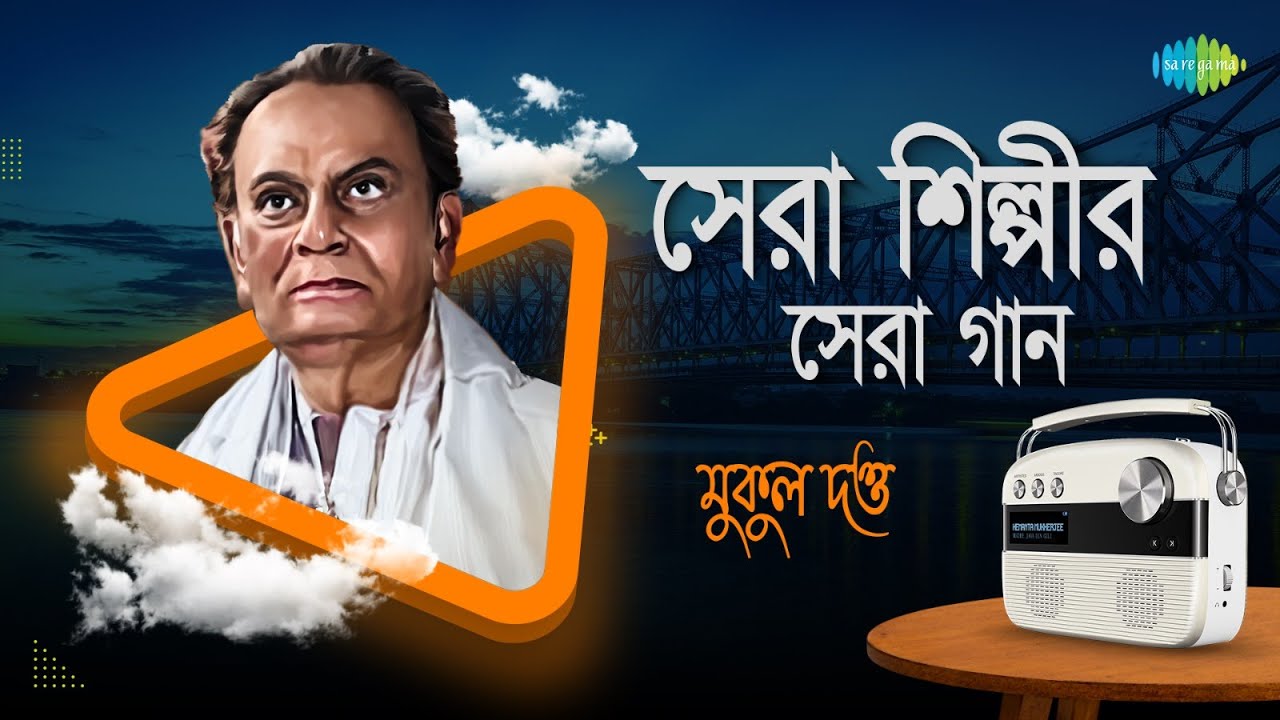 সেরা শিল্পীর সেরা গান - মুকুল দত্ত | চঞ্চল মন আনমনা হয় | বোঝো না কেন যে | নয়ন সরসী কেন ভরেছে জলে