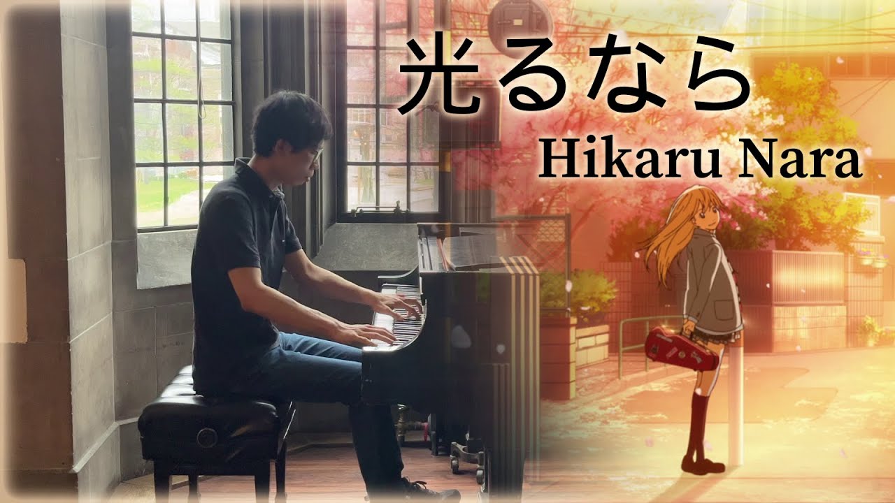 Your Lie in April OP1 - Hikaru Nara (Animenz Arr.) / Piano Cover