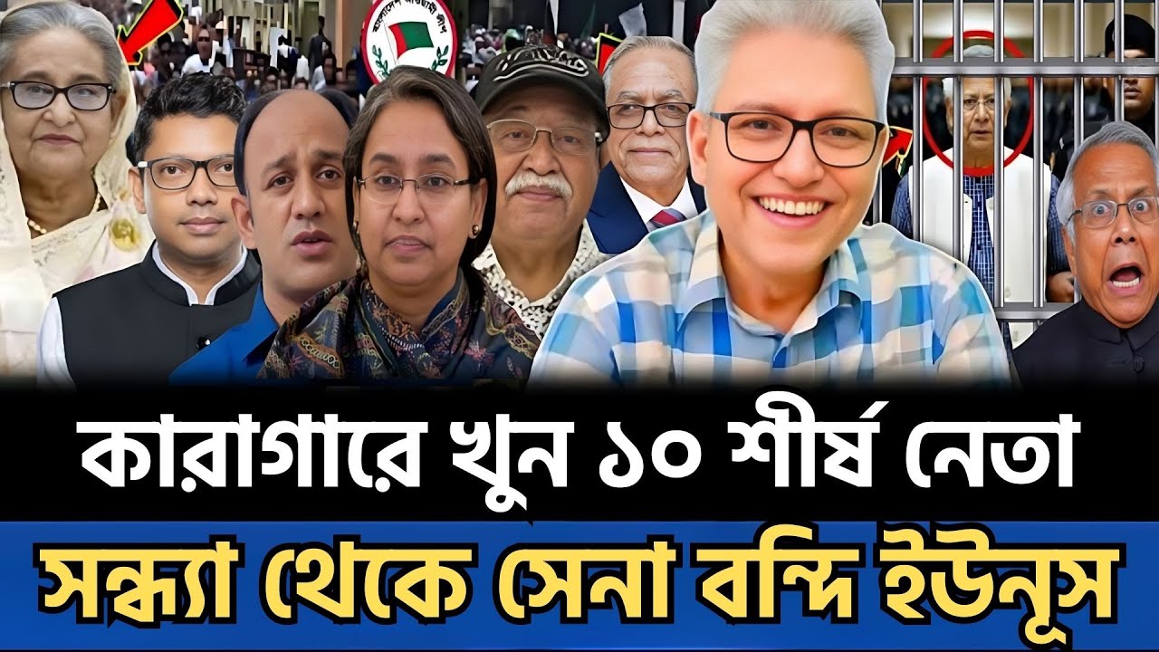 কারাগারে মে'রে ফেলা হলো আ’লীগের ১০ শীর্ষ নেতা | সন্ধ্যা থেকে সেনা ব'ন্দি ইউনূস | Talk show
