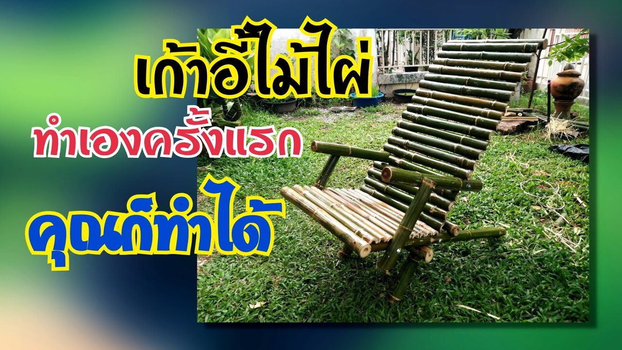 เก้าอี้ไม้ไผ่ ทำเองครั้งแรก คุณก็ทำได้ how to make bamboo chair #diy #bamboo_chair