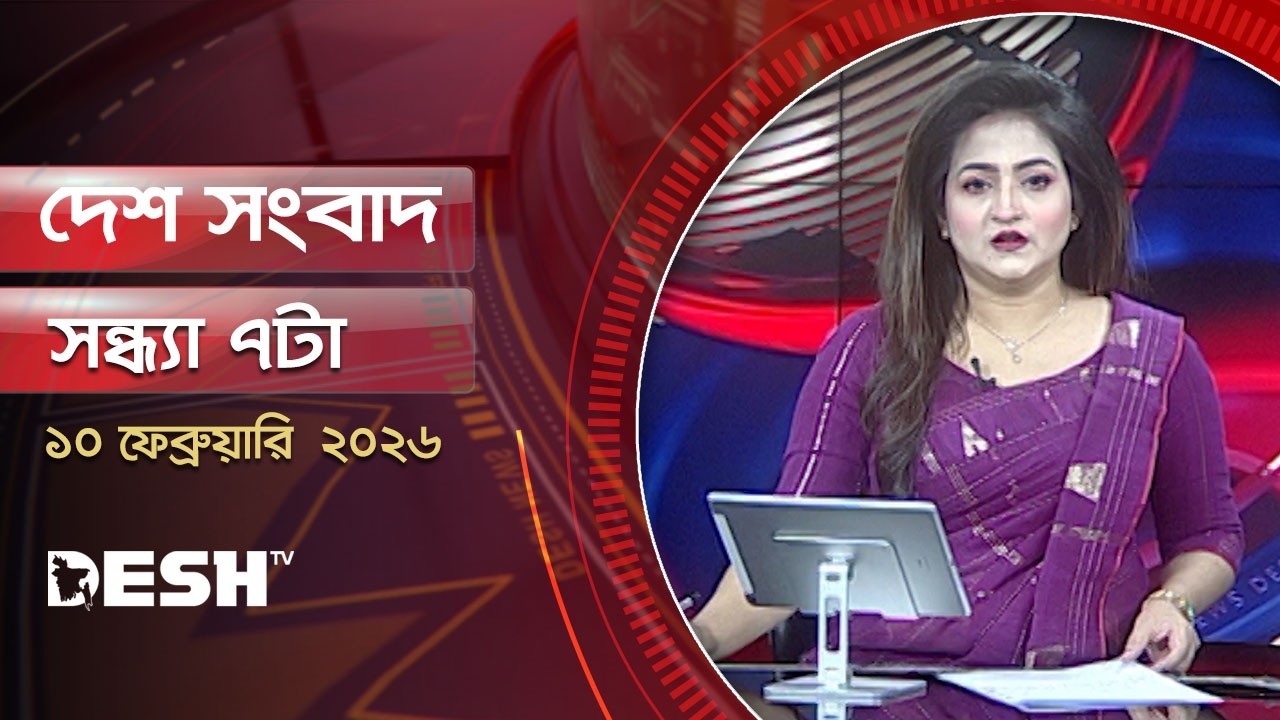 দেশ সংবাদ | সন্ধ্যা ৭টা |  ১০ ফেব্রুয়ারি ২০২৬  | Desh TV Bulletin 7PM | Latest Bangladeshi News