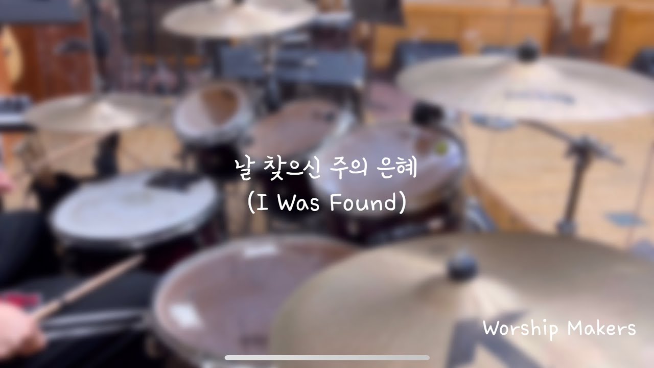 날 찾으신 주의 은혜 드럼커버 [워십메이커s]
