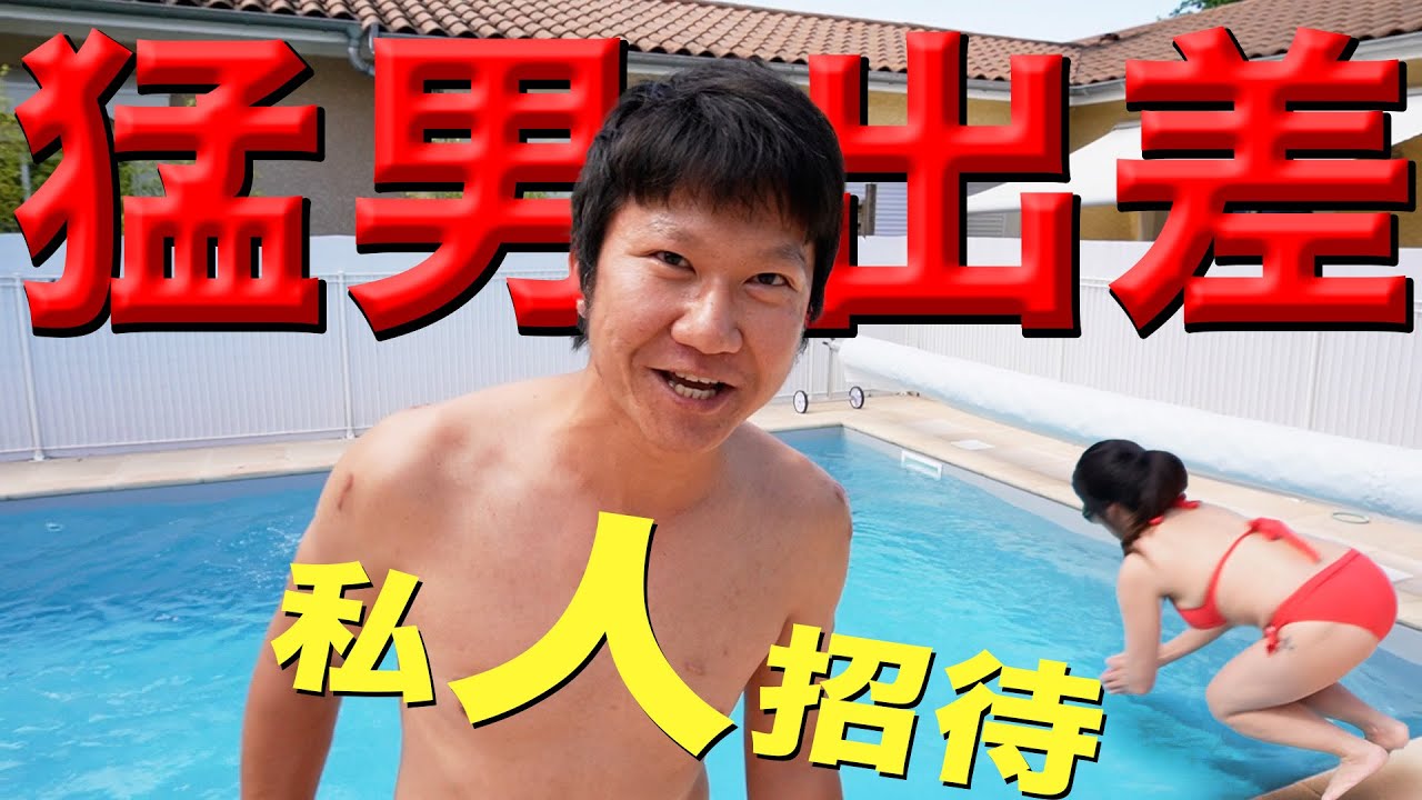 私廚再起 猛男出差 私人招待 | 沙丁魚朝鮮薊天婦羅 香草沙拉豬肋排