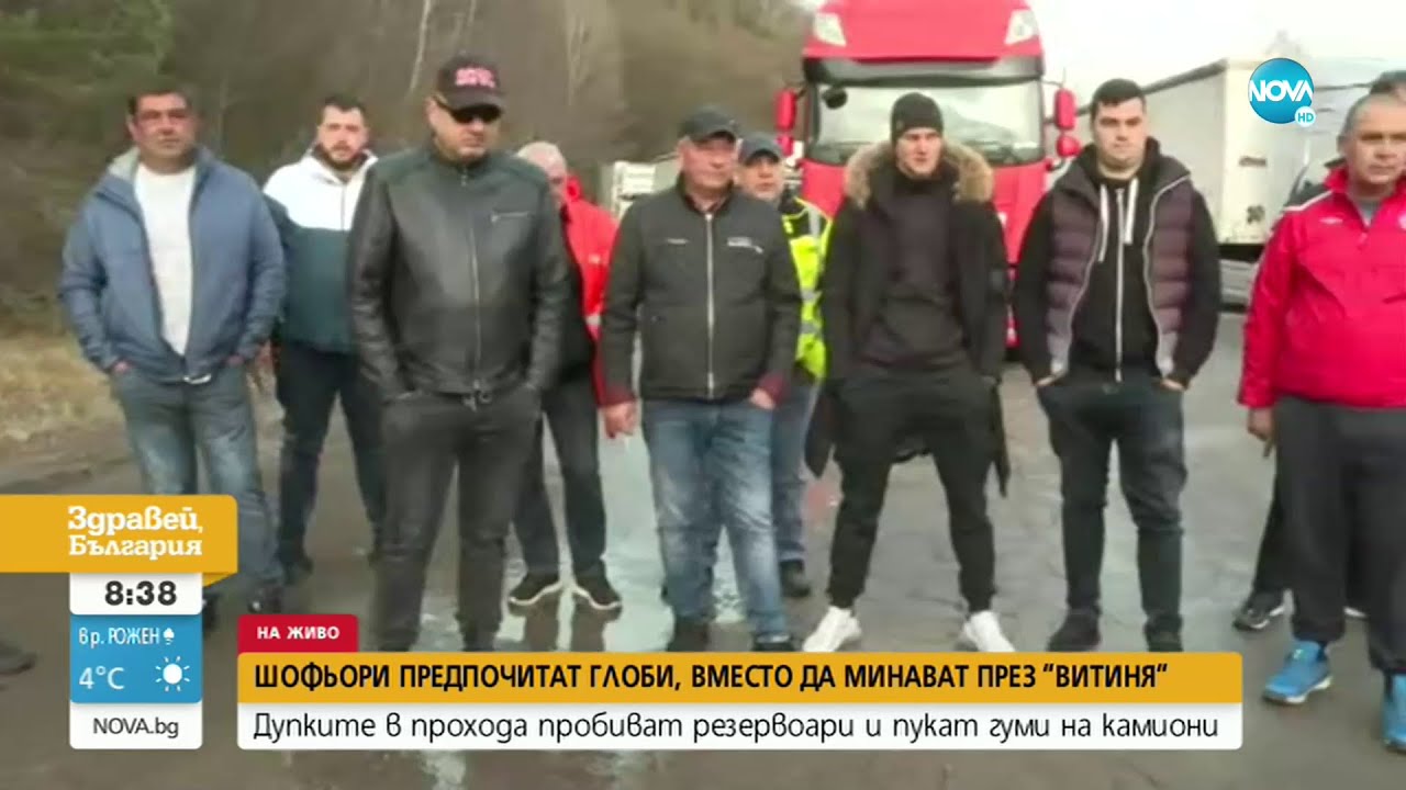 Шофьори предпочитат глоби, вместо да минават през „Витиня” - Здравей, България (07.04.2022)