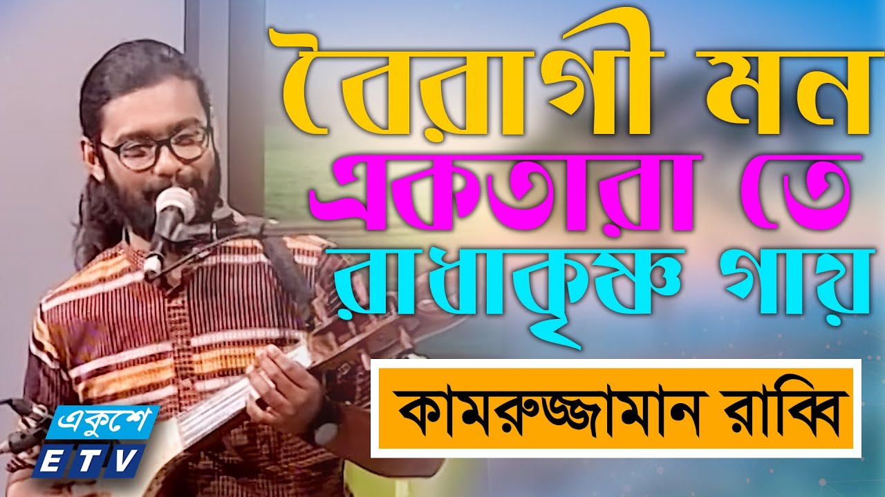 Boiragi Mon Ektara Te || বৈরাগী মন একতারাতে রাধাকৃষ্ণ গায় || Kamruzzaman Rabbi || ETV Music