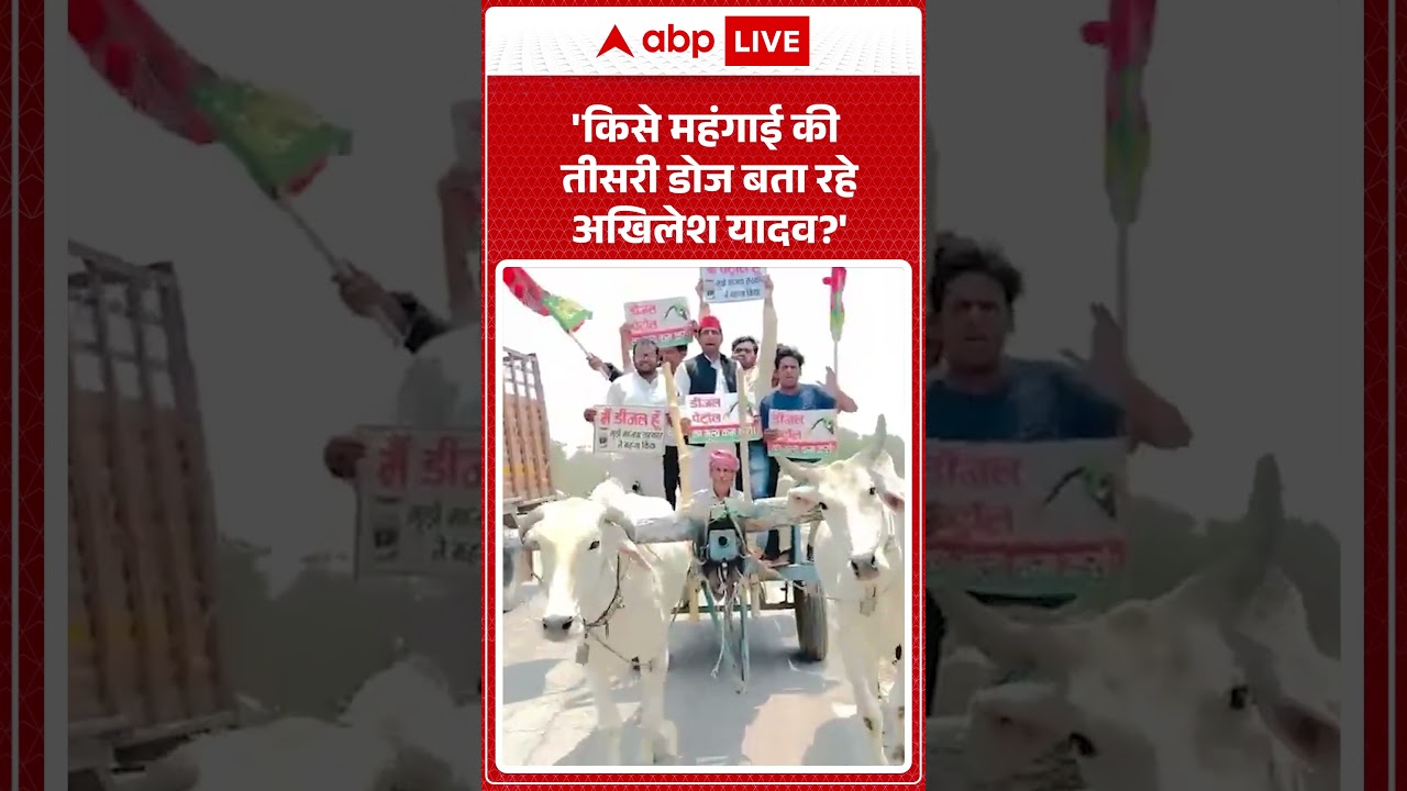 Political Statement | UP News | 'किसे महंगाई की तीसरी डोज बता रहे अखिलेश यादव'#ytshorts #viralnews