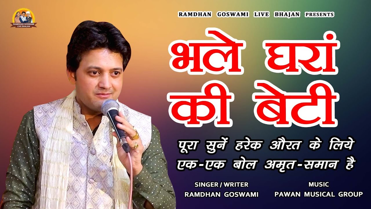 भले घरां की बेटी || एक-एक बोल करोड़ों का || RAMDHAN GOSWAMI LATEST HARYANAVI MOTIVATIONAL SONG 2025