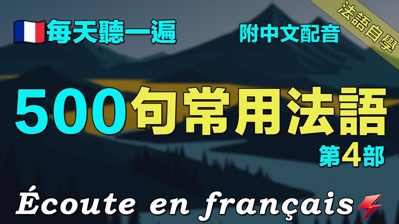 🌼500句常用法語｜讓你的法語聽力暴漲｜每天堅持聽一遍 三個月必有所成｜附中文配音｜影子跟讀 聽力口語效果翻倍｜最有效的法語聽力練習｜Foudre Français