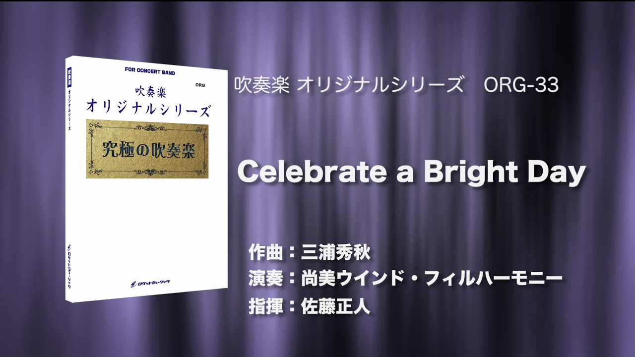 Celebrate a Bright Day／三浦秀秋《CD「究極の吹奏楽〜小編成vol.4」より》ロケットミュージック ORG-33