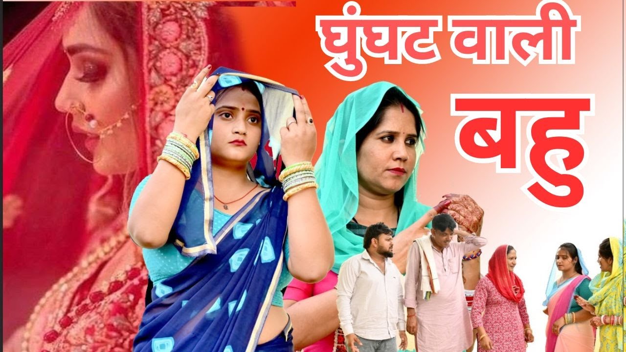 घूंघट वाली बहु बनी सरपंच #सच्ची घटना  #haryanvi पारिवारिक नाटक #comedy #emotional#latest