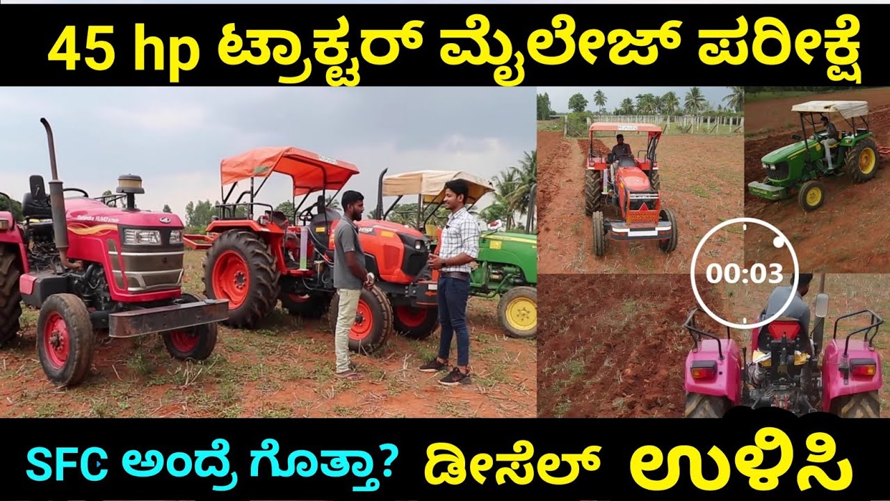 Mahindra 457 | Kubota 450 | John deere 5045 ಟ್ರ್ಯಾಕ್ಟರ್ ಗಳಲ್ಲಿ ಯಾವುದು ಉತ್ತಮ Tractor Mileage test