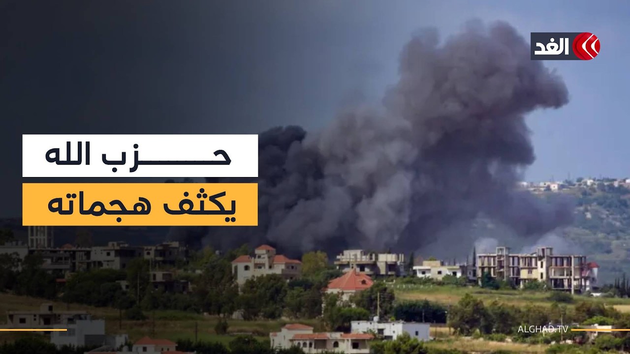 إطلاق 10 صواريخ من حزب الله على إسرائيل.. ولا مؤشرات على إسقاط النظام الإيراني
