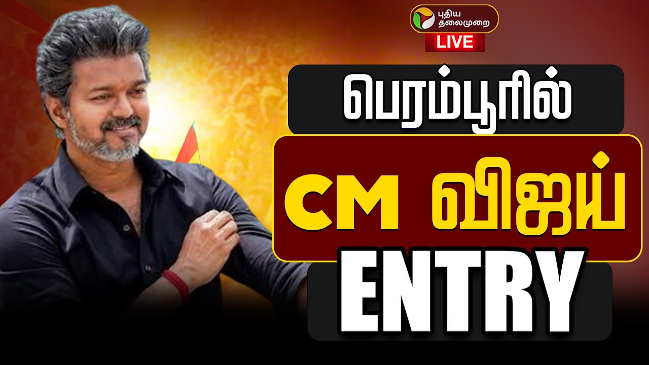 🔴LIVE | பெரம்பூரில் CM விஜய் ENTRY | TVK | CM Vijay | Perampur Office Open