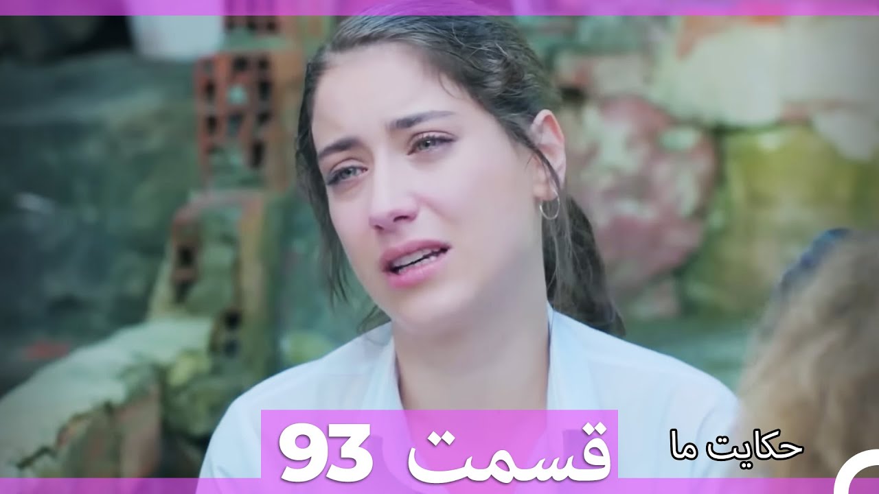 قسمت 93 - Hekayate Ma - حکایت ما