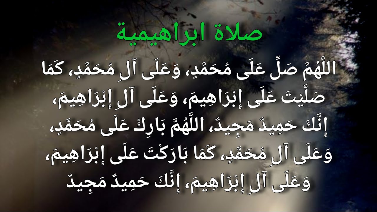 الصلاة الابراهيمية بصوت شیخ رعد الکردی  :: Salawat Ibrahim