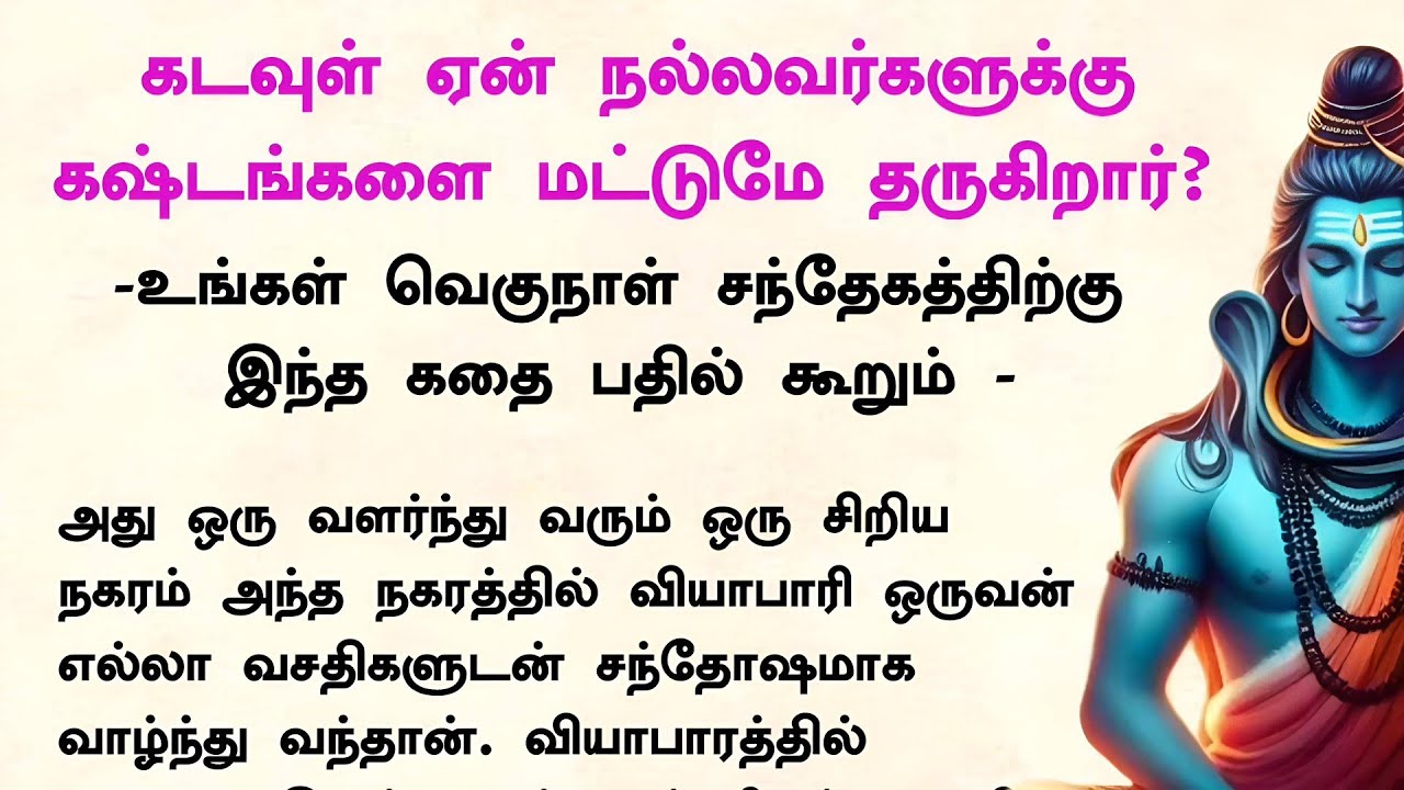 கடவுள் ஏன் நல்லவர்களுக்கு மட்டும் கஷ்டங்களை தருகிறார் என்பதற்கு இந்த கதை பதில் கூறும் #கதைகள்