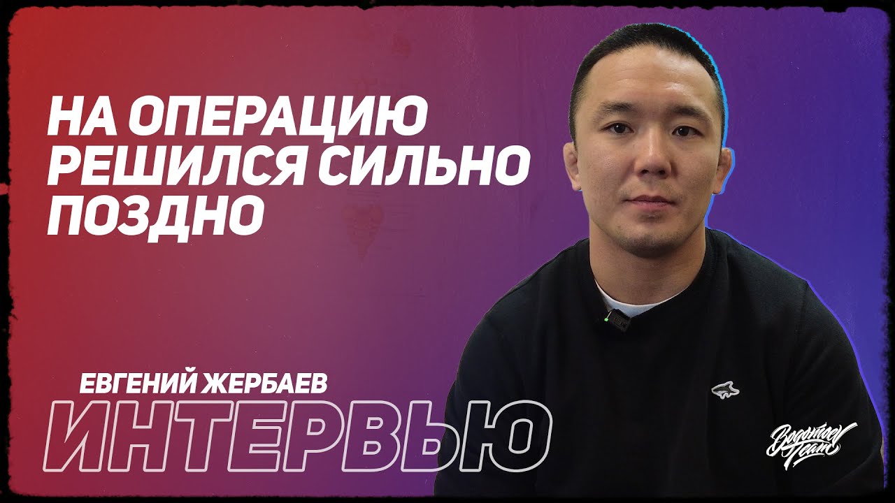 Евгений Жербаев: на операцию решился сильно поздно #wrestling #вольнаяборьба