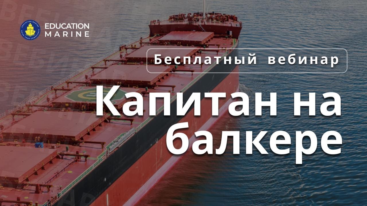 Бесплатный вебинар - Капитан на балкере