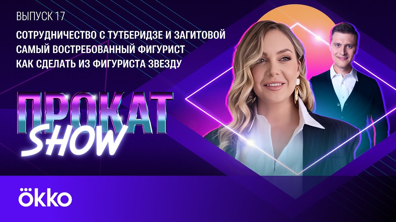 Спортивный агент Мария Шашина: работа с Тутберидзе, хейт Загитовой, гонорары | Прокат Show #17