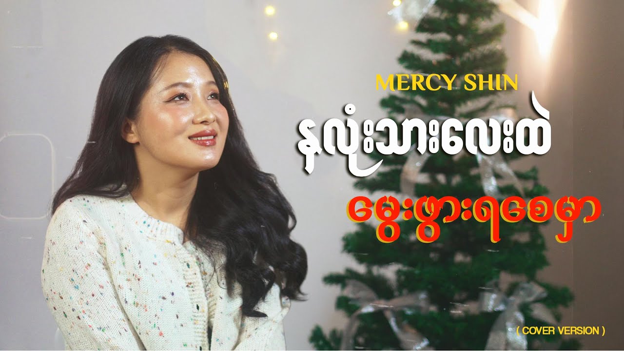 နှလုံးသားလေးထဲ မွေးဖွားရစေမှာ  ( L Lun Wah ) -  Mercy Shin  ( Cover Version )