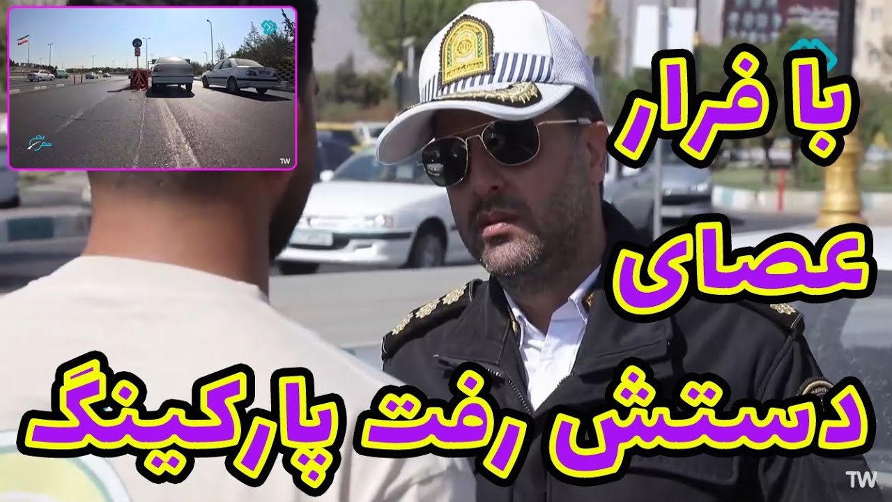کنترل نا محسوس - عصای دست سرباز رفت توقیف !!!