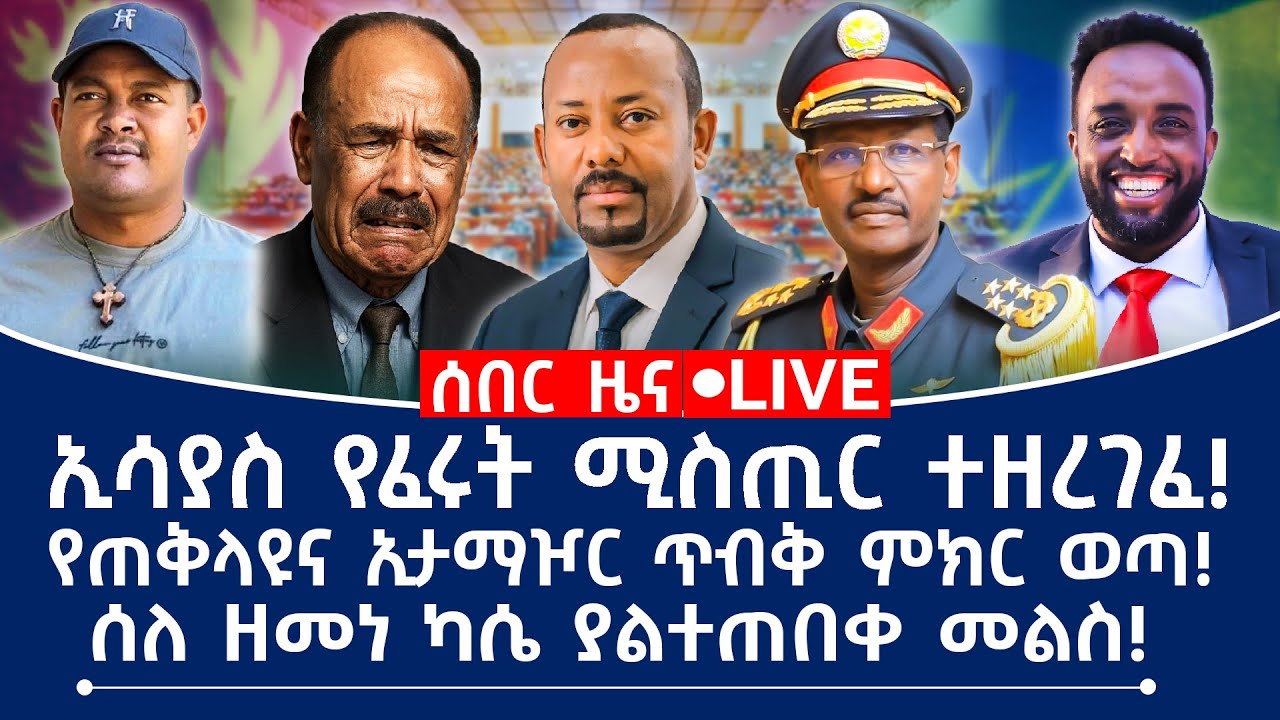 ኢሳያስ የፈሩት ሚስጢር ተዘረገፈ! የጠቅላዩና ኢታማዦር ጥብቅ ምክር ወጣ! ሰለ ዘመነ ካሴ ያልተጠበቀ መልስ!