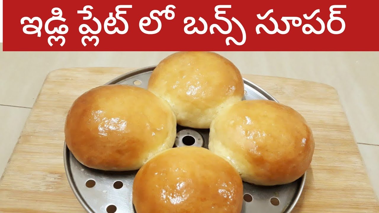 ఈ విషయం తెలియక ఇన్ని రోజులు ఎంత కష్టపడ్డామో  | bun Recipe In Telugu 