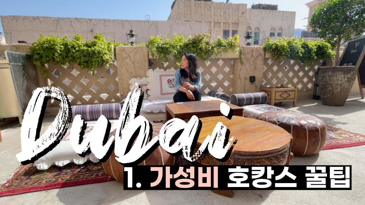 두바이, 호캉스가 7만원부터? 🏝️ |  가성비 디자인 호텔 vs. 이색 문화체험 호텔 리뷰! #travelvlog #hotelreview