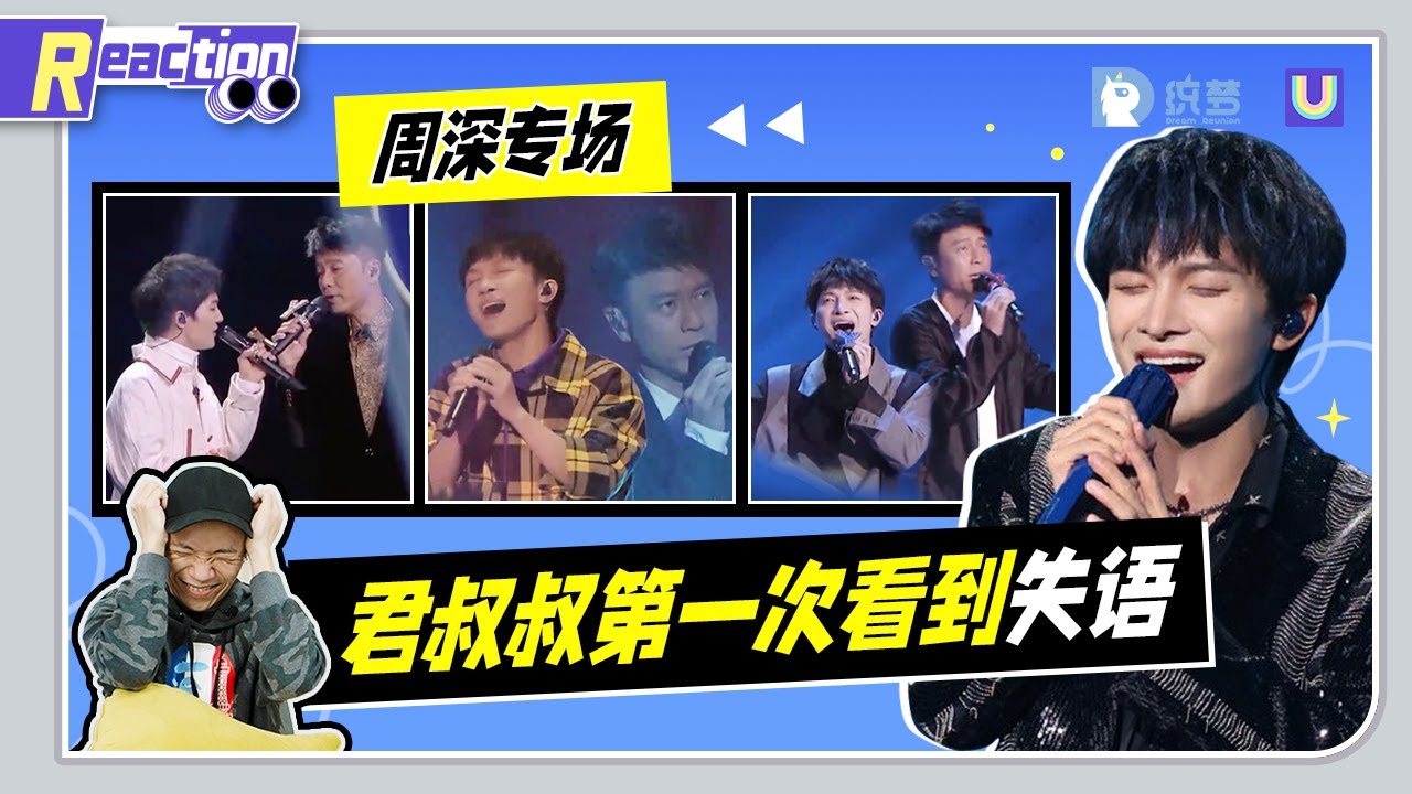 【君叔叔Reaction】 應粉絲熱烈要求！周深《我們的歌》專場－讓君叔叔第一次看到失語？ ！
