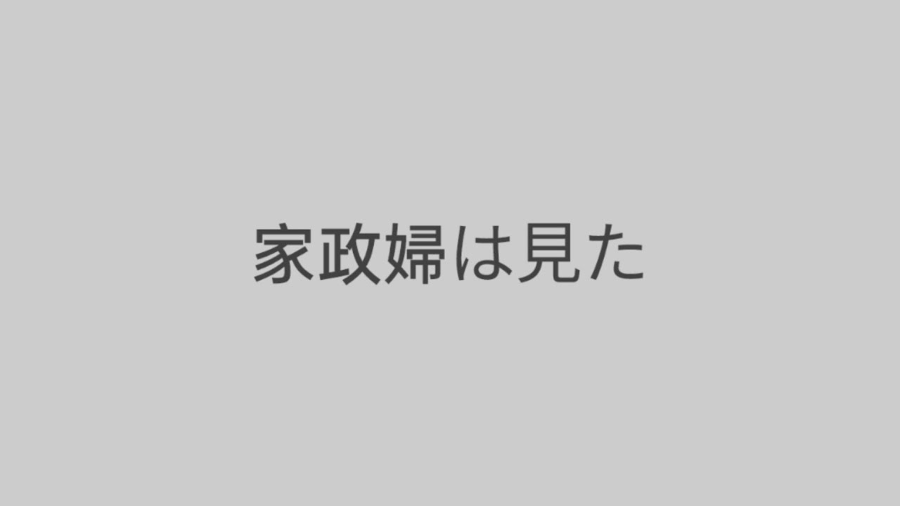 家政婦は見た