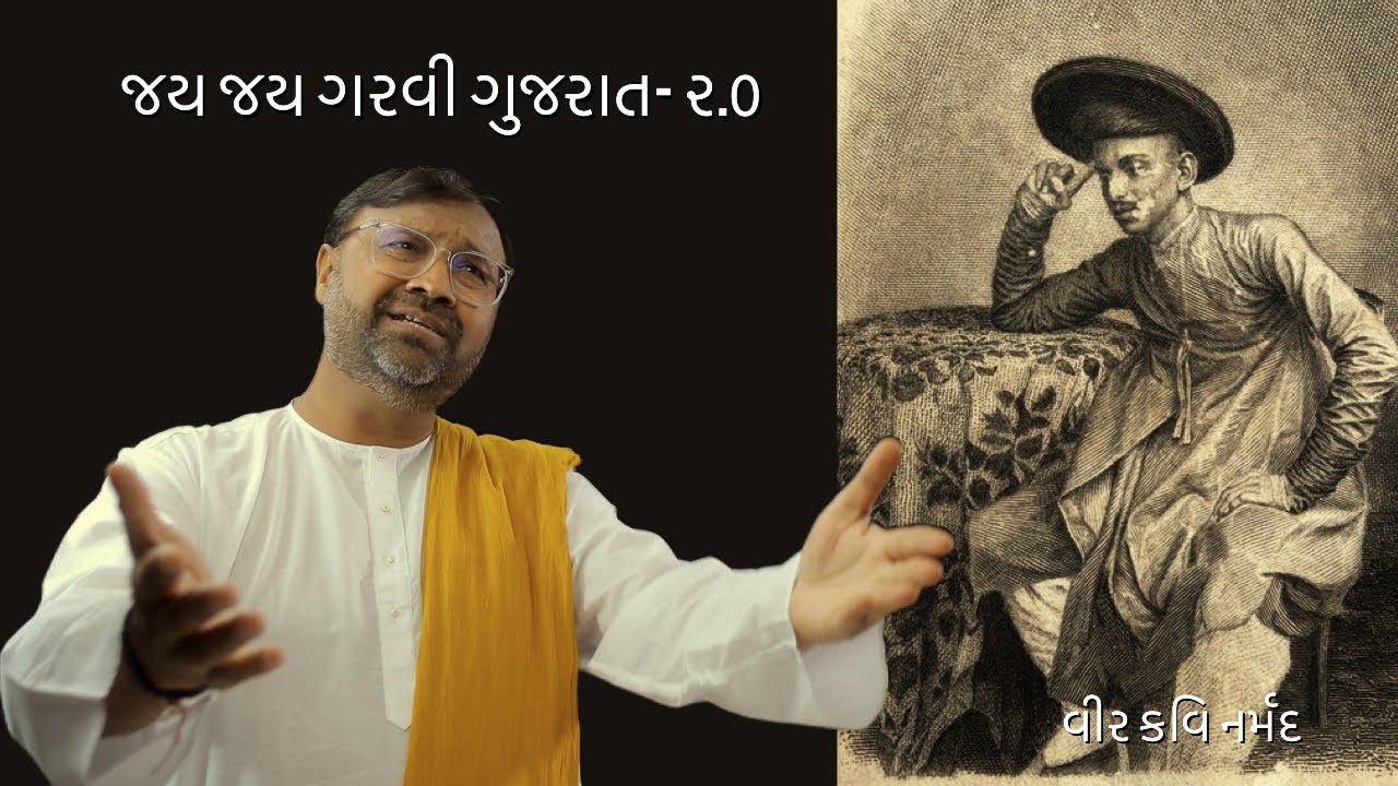 Jay Jay Garvi Gujarat 2.0 | Kavi Narmad | Nishith Mehta | Moving Pixels Co. | Gujarat Tourism