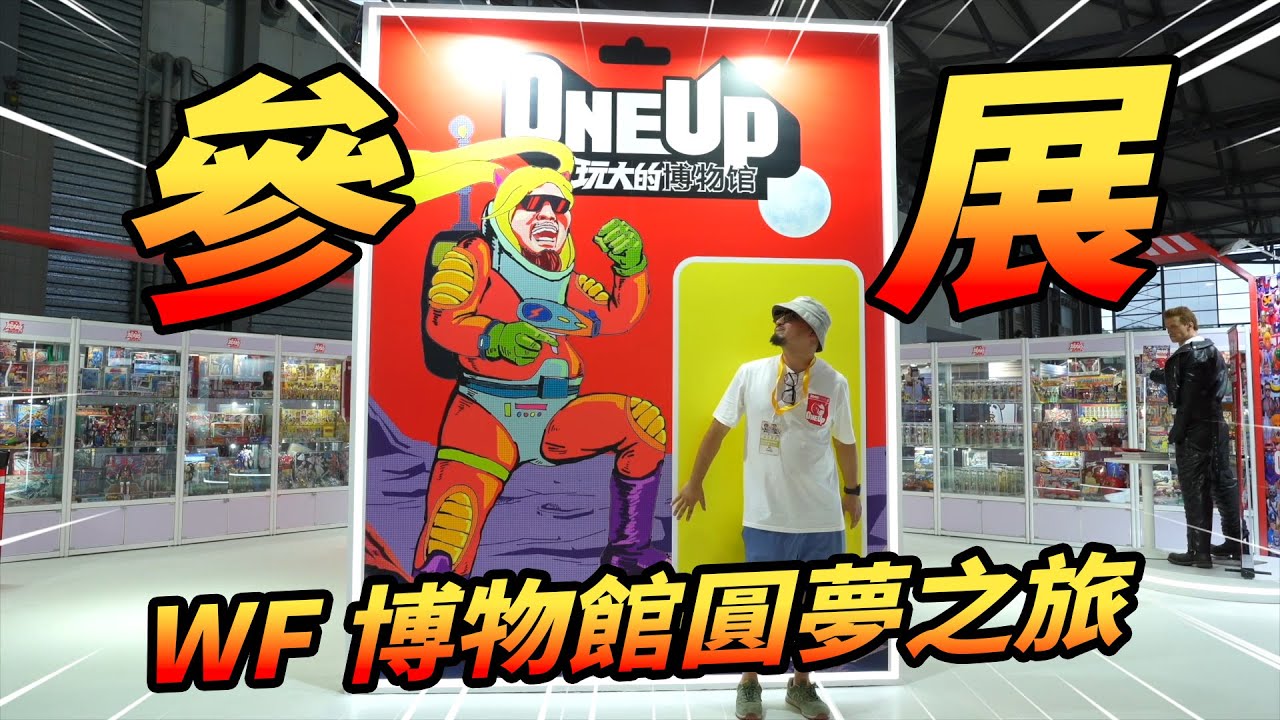上千件最老的玩具帶到最新的玩具展！會有人來看嗎？會有多少“同好”之人和我們一起，玩大的！