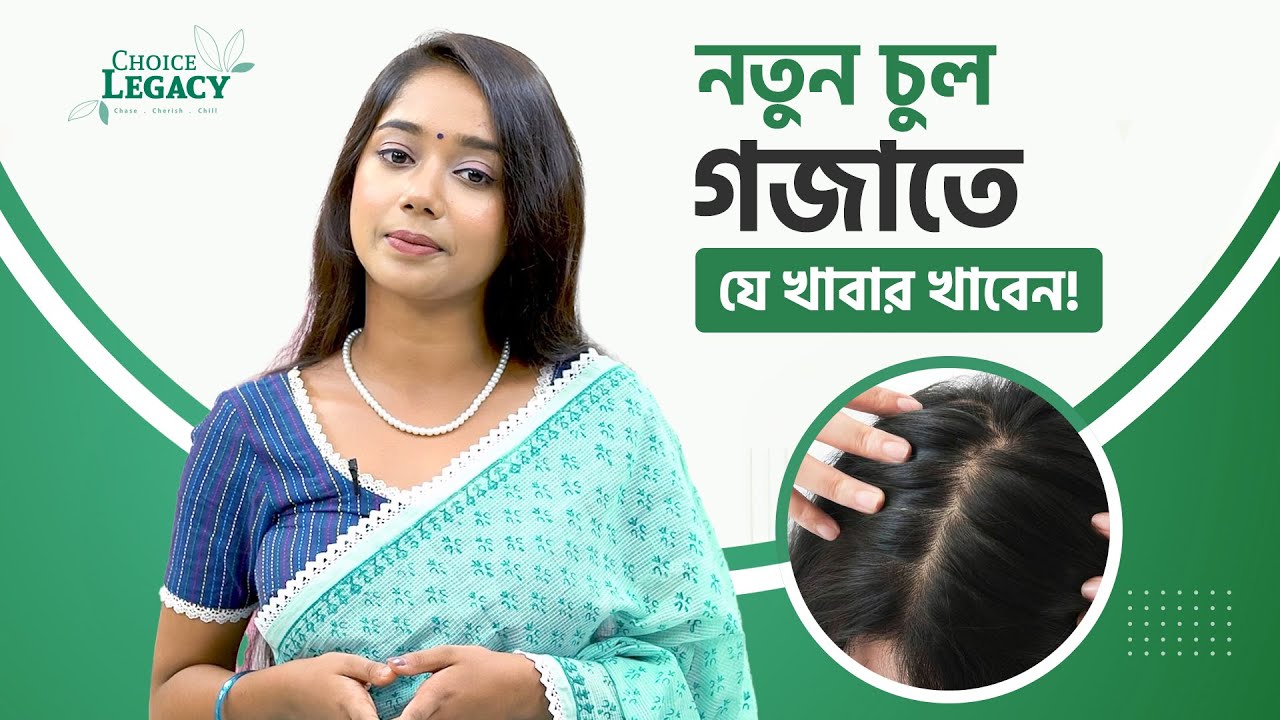 নতুন চুল গজানোর জন্য কোন খাবার গুলো খাবেন | Best FOODS for HAIR GROWTH.