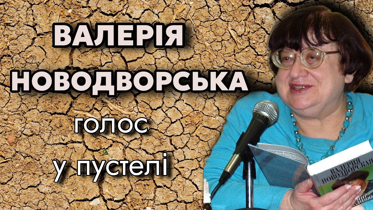 Валерія Новодворська. Голос у пустелі.