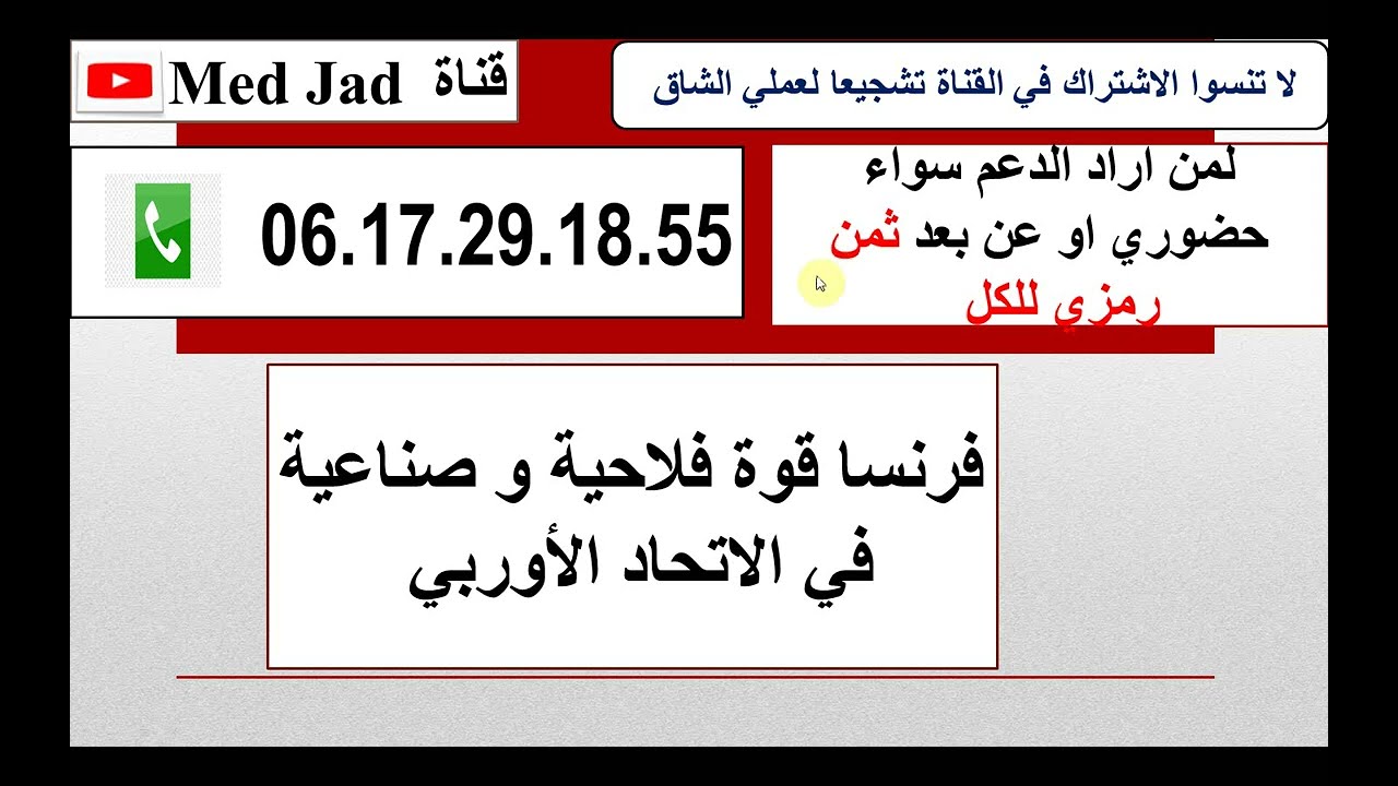 فرنسا قوة فلاحية و صناعية في الاتحاد الأوربي + ثغرات الإمتحان Med Jad